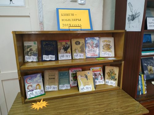 Выставка "Книги-юбиляры", организованная зав.библиотекой школы-лицей №75 Колесниковой Н.А.